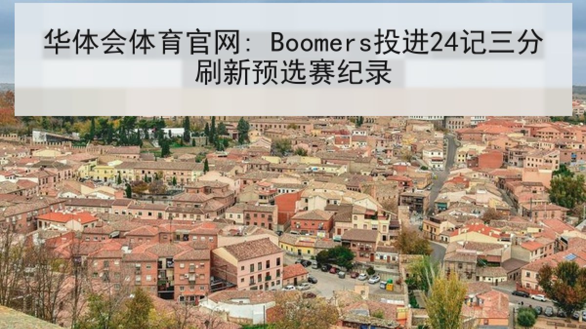 华体会体育官网: Boomers投进24记三分刷新预选赛纪录