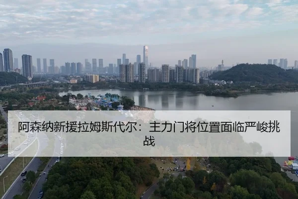 a-sen-na-xin-yuan-la-mu-si-dai-er-zhu-li-men-jiang-wei-zhi-mian-lin-yan-jun-tiao-zhan-3-263.jpg