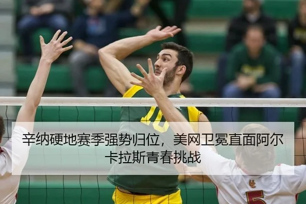 xin-na-ying-di-sai-ji-qiang-shi-gui-wei-mei-wang-wei-mian-zhi-mian-a-er-ka-la-si-qing-chun-tiao-zhan-2-615.jpg