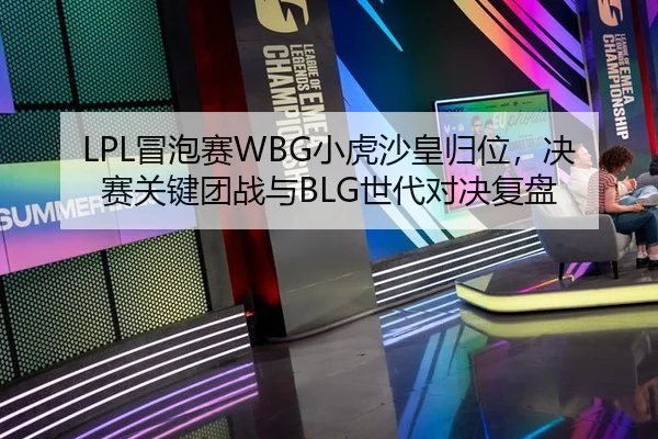 mao-pao-sai-xiao-hu-sha-huang-gui-wei-jue-sai-guan-jian-tuan-zhan-yu-shi-dai-dui-jue-fu-pan-2-803.jpg