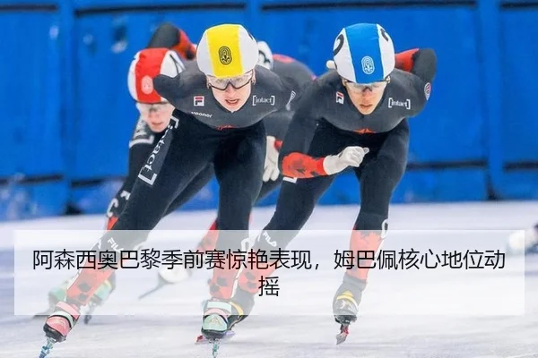 a-sen-xi-ao-ba-li-ji-qian-sai-jing-yan-biao-xian-mu-ba-pei-he-xin-di-wei-dong-yao-3-234.jpg