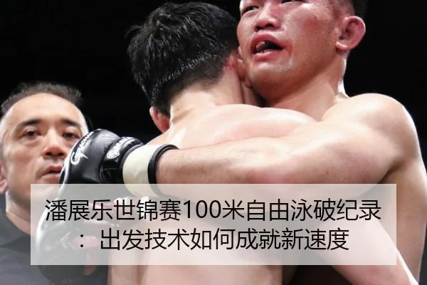 潘展乐世锦赛100米自由泳破纪录：出发技术如何成就新速度