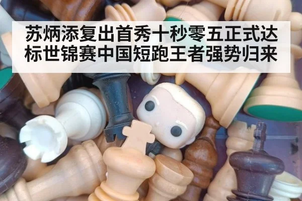 苏炳添复出首秀十秒零五正式达标世锦赛中国短跑王者强势归来
