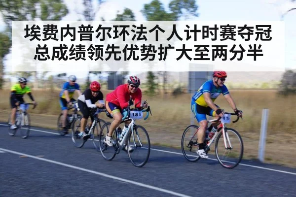 埃费内普尔环法个人计时赛夺冠 总成绩领先优势扩大至两分半