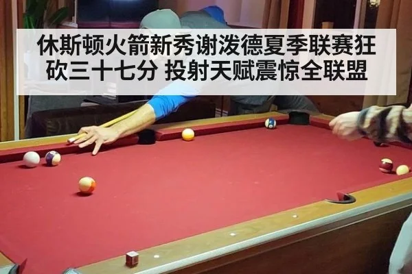 休斯顿火箭新秀谢泼德夏季联赛狂砍三十七分 投射天赋震惊全联盟