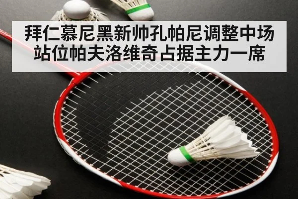 拜仁慕尼黑新帅孔帕尼调整中场站位帕夫洛维奇占据主力一席