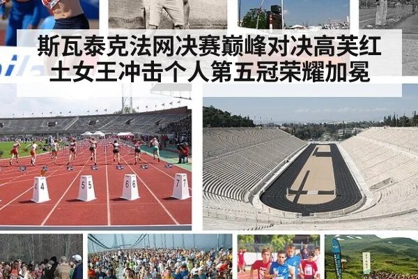 斯瓦泰克法网决赛巅峰对决高芙红土女王冲击个人第五冠荣耀加冕