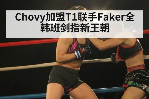 Chovy加盟T1联手Faker全韩班剑指新王朝