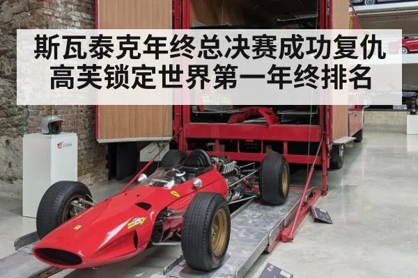斯瓦泰克年终总决赛成功复仇高芙锁定世界第一年终排名
