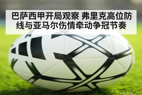 巴萨西甲开局观察 弗里克高位防线与亚马尔伤情牵动争冠节奏