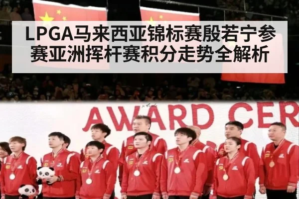 LPGA马来西亚锦标赛殷若宁参赛亚洲挥杆赛积分走势全解析